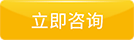 在線咨詢